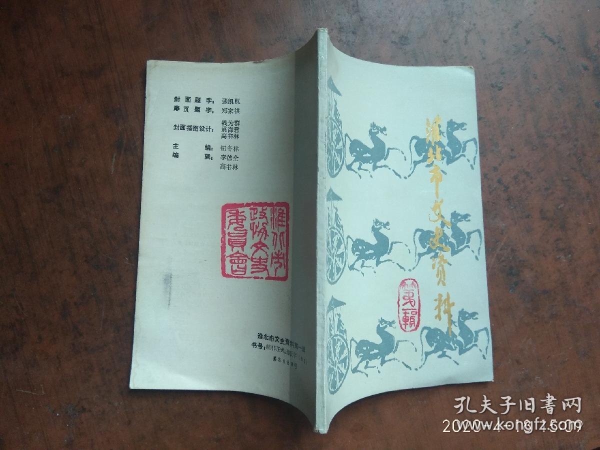 淮北市文史资料（笫一辑）创刊号