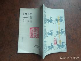 淮北市文史资料（笫一辑）创刊号