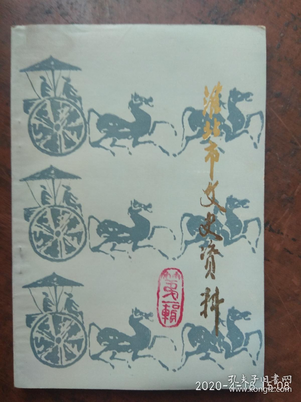 淮北市文史资料（笫一辑）创刊号