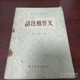 《语法和作文》语文学习丛书