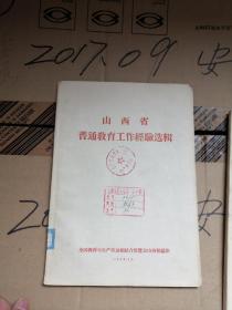 山西省普通教育工作经验选辑  晋城  沁水  劳教结合