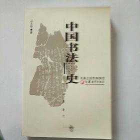 中国书法史.先秦·秦代卷