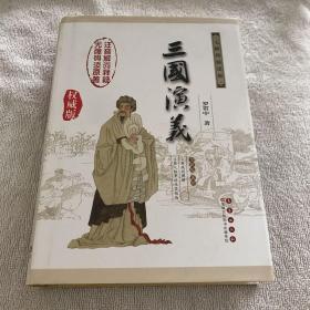 中国古典文学名著：三国演义（无障碍阅读）（权威版）