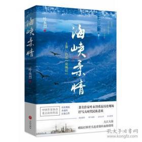 （正版图书现货）海峡柔情——上海、台北“双城记”（大江大海，难隔断“打断骨头连着筋”的血脉情缘！叶永烈历史现场小说的扛鼎之作！）