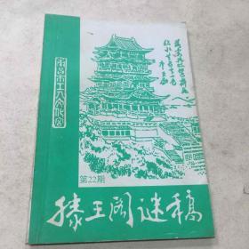 谜刊--滕王阁谜稿（第22期）