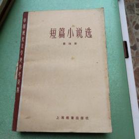 短篇小说选  第四册  中国现代文学史参考资料