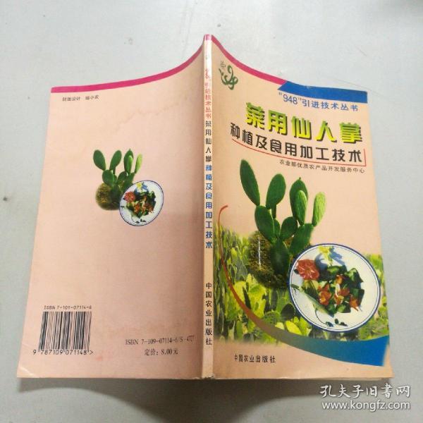 菜用仙人掌种植及食用加工技术——“948”引进技术丛书