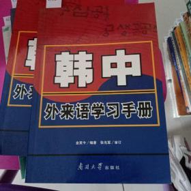 韩中外来语学习手册