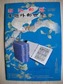 《潮汕邮苑专题外邮世界》售品目录
