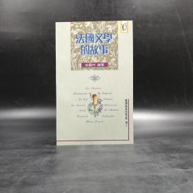 特价 · 台湾商务版 徐霞村《法國文學的故事》（锁线胶钉）自然旧