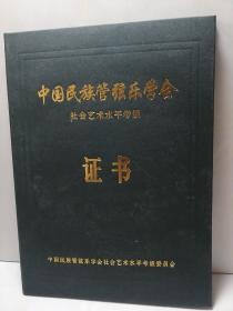 中国民族管弦乐学会社会艺术水平考级证书【古筝十级】