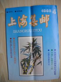 《上海集邮》1993年第4期
