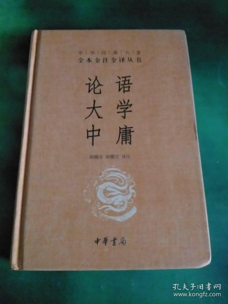 中华经典名著·全本全注全译丛书：论语、大学、中庸