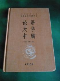 中华经典名著·全本全注全译丛书：论语、大学、中庸