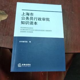 上海市公务员依法行政案例读本》法律出版社！《上海公务员行政审批知识读本》法律出版社！《上海公务员智慧城市知识读本》上海社会科学院出版社！《上海市公务员诚信建设知识读本》上海文化出版社！四本合售