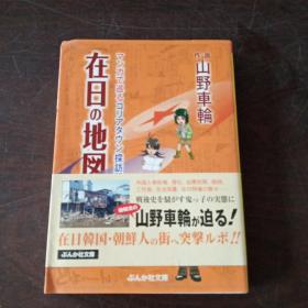 在日の地図 マンガで巡るコリアタウン探訪記 (ぶんか社文庫，日文原版）