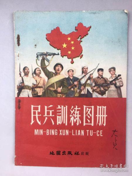 民兵训练图册