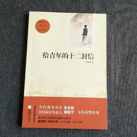 给青年的十二封信（珍藏版无障碍阅读教育部统编语文八年级下册指定阅读）