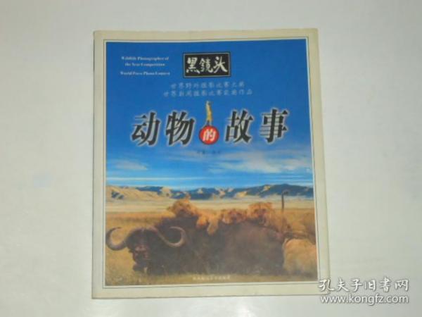 黑镜头 动物的故事