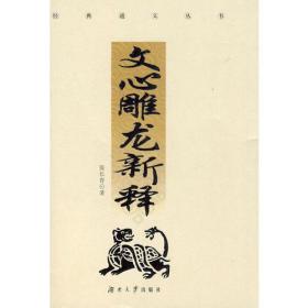 文心雕龙新释(精装)((IB6395-11)