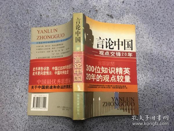 言论中国：——观点交锋20年