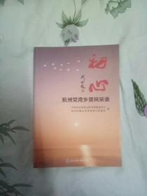 初心：杭州党湾乡贤风采录
