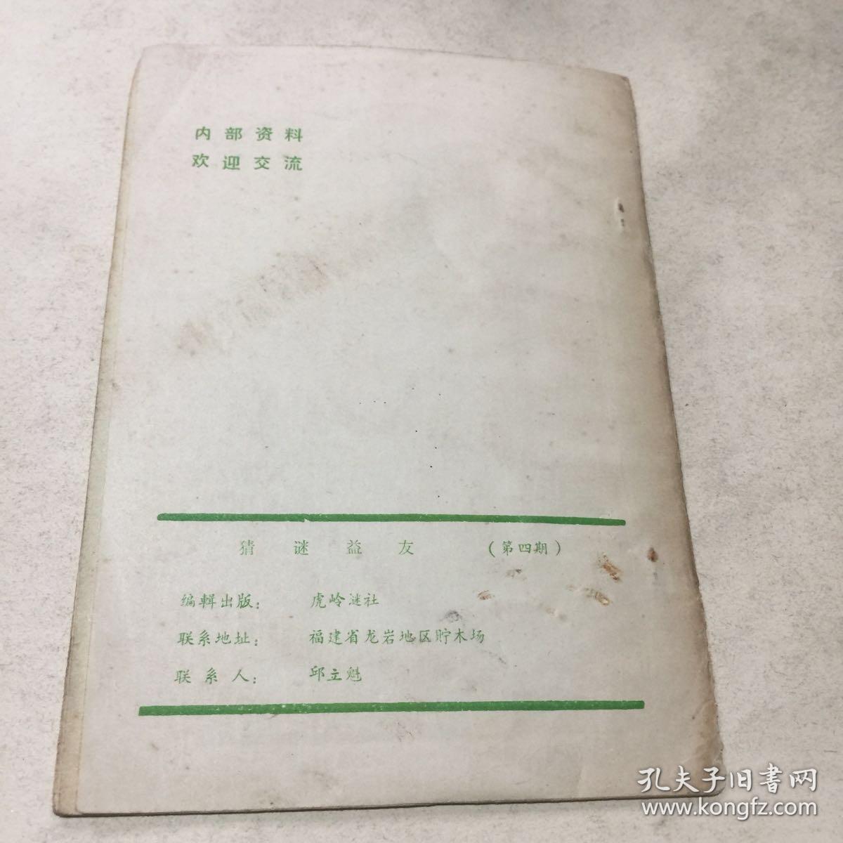 谜刊--猜谜益友（第4期）油印本