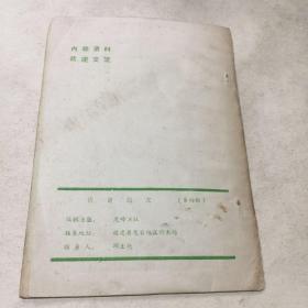 谜刊--猜谜益友（第4期）油印本