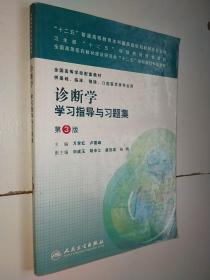 诊断学学习指导与习题集（第三版/本科临床配套）