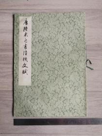 1978年一版一印，《唐陆柬之书陆机文赋》