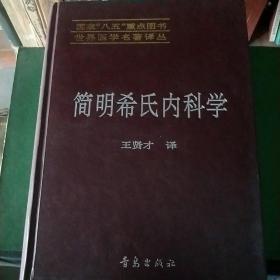 简明希氏内科学(Essentials of Cecil medicine) [世界医学名著译丛 国家“八五”重点图书]