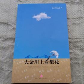 大金川上看梨花——中国知名作家走进“东女国”采风作品集