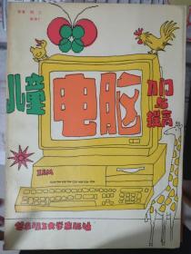 《兒童電腦入門與提高》
