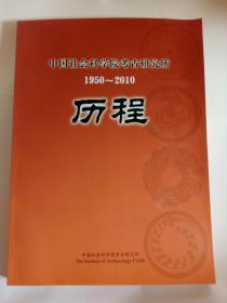 中国社会科学院考古研究所1950-2010历程