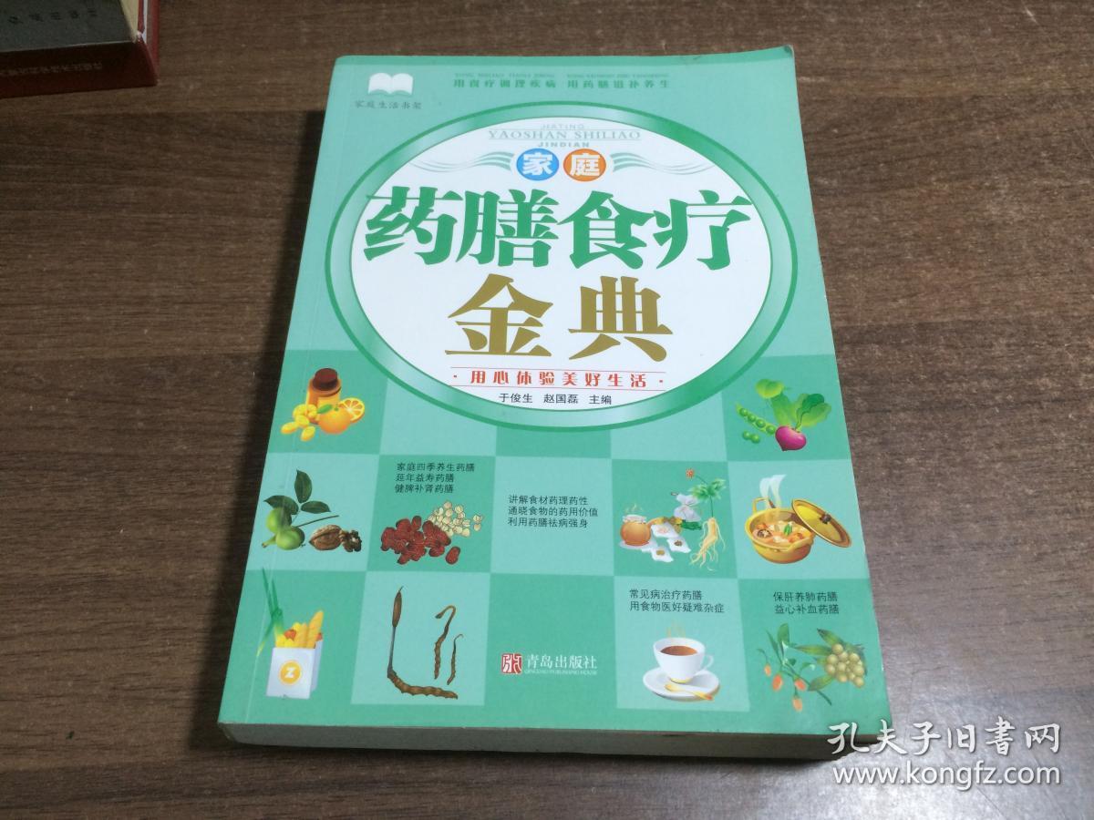 家庭药膳食疗金典