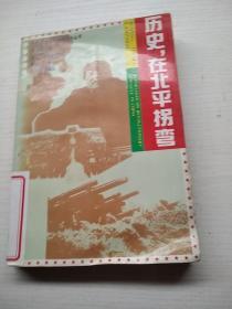 历史，在北平拐弯