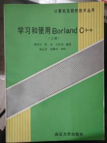 计算机及软件技术丛书《学习和使用Borland C++（上册）》