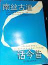 南丝古道话今昔  （ 西南丝绸之路的形成及线路，邛崃文君酒，南丝路上的聚宝盆凉山州，摩梭人的阿注婚俗，妙峰山德云寺与徐霞客，昙华彝族插花节，西南丝路过镇南寻踪，永昌古道今昔谈，神奇的古麓川王国）