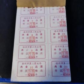 徐州市第二商业局肉食品票一本（一百张）每张12枚新其中右面6枚主图移位