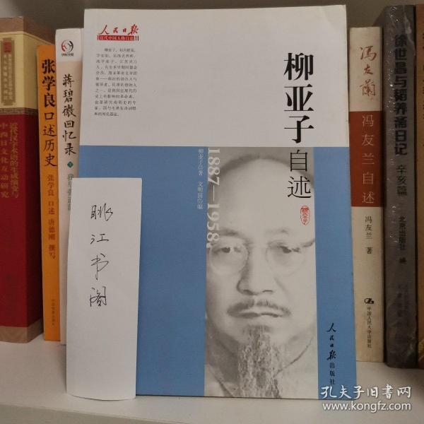 人民日报近代中国人物自述系列：柳亚子自述（1887-1958）