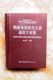 战国秦汉简帛古书通假字汇纂（精装）（江浙沪包邮）（5折）