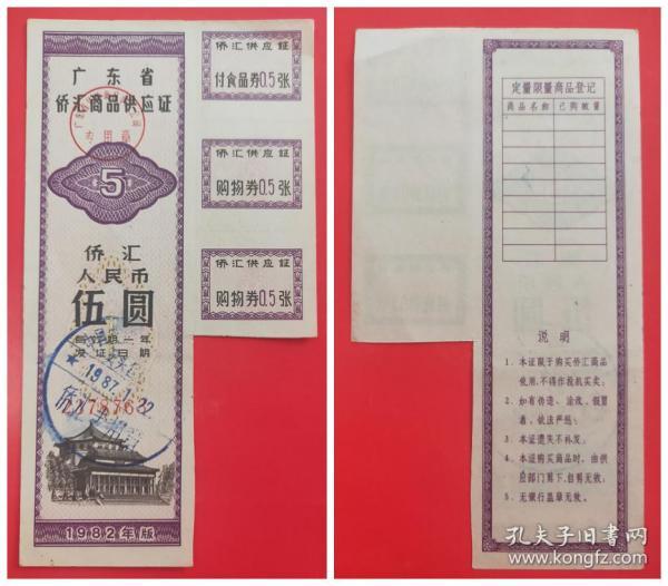 1982年版广东省侨汇商品供应证：伍圆张