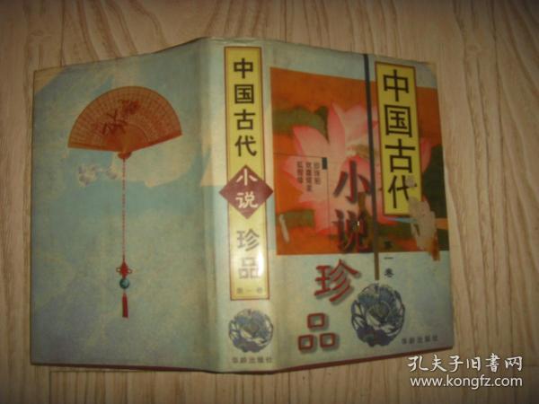 中国古代小说珍品   第一卷