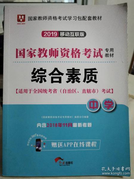 华图教育·国家教师资格证考试用书2018下半年：综合素质（中学）