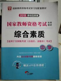 华图教育·国家教师资格证考试用书2018下半年：综合素质（中学）