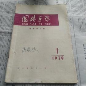 国外医学杂志 免疫学分册1979年1 第二卷第一期（总第2期）