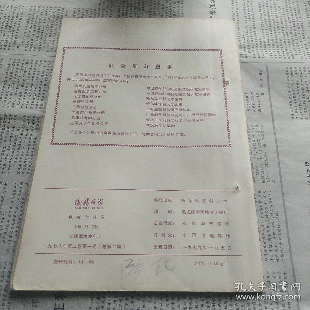 国外医学杂志 免疫学分册1979年1 第二卷第一期（总第2期）