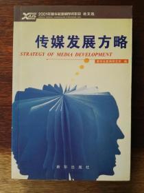 传媒发展方略：2001年新华社新闻学术年会论文选