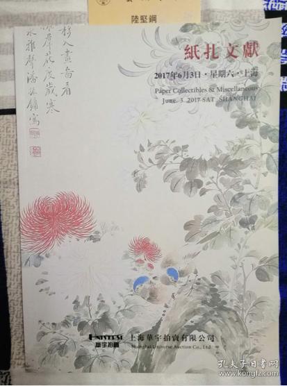 华宇2017年春季拍卖会 纸扎文献