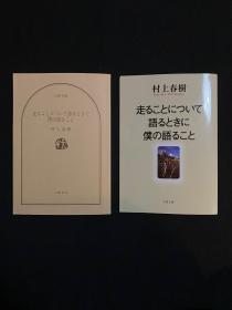 走ることについて語るときに僕の語ること 当我谈跑步时我在谈些什么 关于跑步我说的其实是 文春文库 村上春树